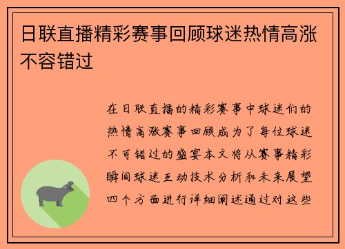 日联直播精彩赛事回顾球迷热情高涨不容错过