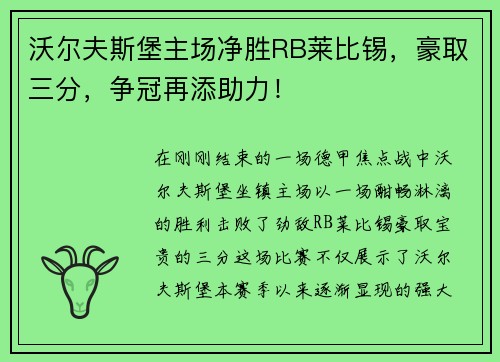 沃尔夫斯堡主场净胜RB莱比锡，豪取三分，争冠再添助力！