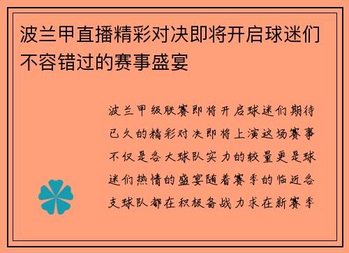 波兰甲直播精彩对决即将开启球迷们不容错过的赛事盛宴
