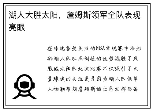湖人大胜太阳，詹姆斯领军全队表现亮眼