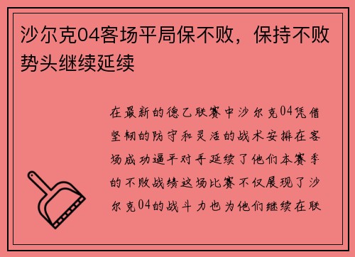 沙尔克04客场平局保不败，保持不败势头继续延续
