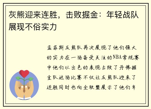 灰熊迎来连胜，击败掘金：年轻战队展现不俗实力