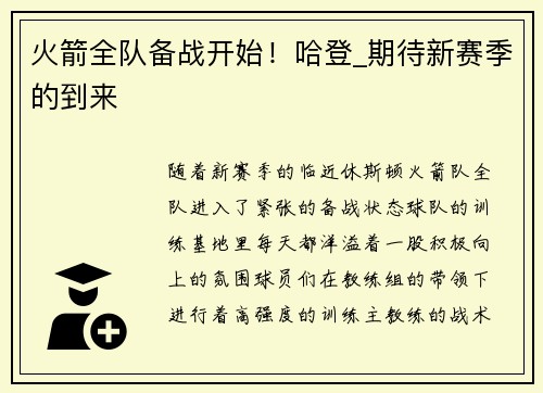 火箭全队备战开始！哈登_期待新赛季的到来