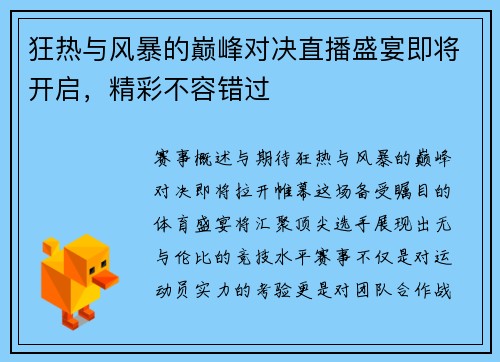 狂热与风暴的巅峰对决直播盛宴即将开启，精彩不容错过