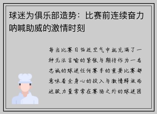 球迷为俱乐部造势：比赛前连续奋力呐喊助威的激情时刻