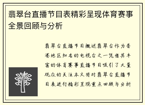 翡翠台直播节目表精彩呈现体育赛事全景回顾与分析