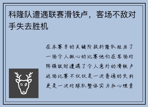 科隆队遭遇联赛滑铁卢，客场不敌对手失去胜机
