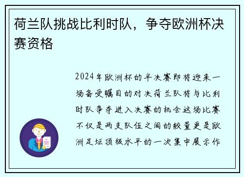 荷兰队挑战比利时队，争夺欧洲杯决赛资格
