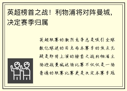 英超榜首之战！利物浦将对阵曼城，决定赛季归属