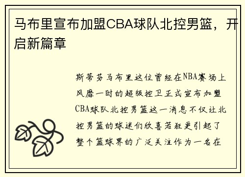 马布里宣布加盟CBA球队北控男篮，开启新篇章
