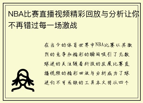 NBA比赛直播视频精彩回放与分析让你不再错过每一场激战