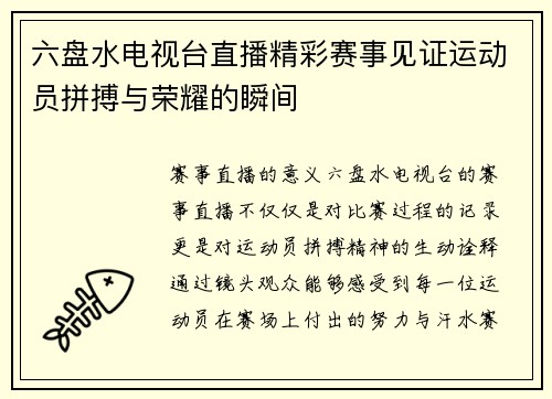 六盘水电视台直播精彩赛事见证运动员拼搏与荣耀的瞬间