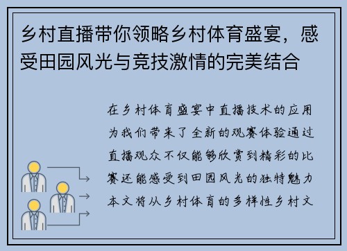 乡村直播带你领略乡村体育盛宴，感受田园风光与竞技激情的完美结合