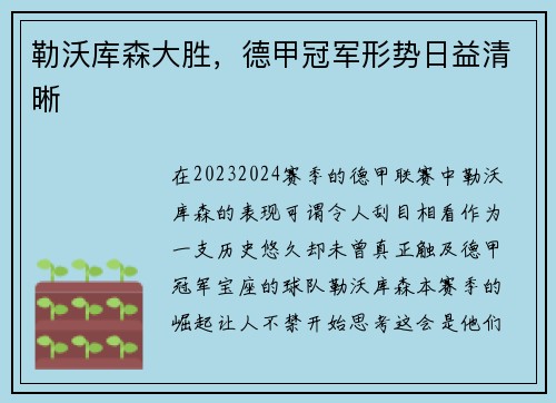 勒沃库森大胜，德甲冠军形势日益清晰