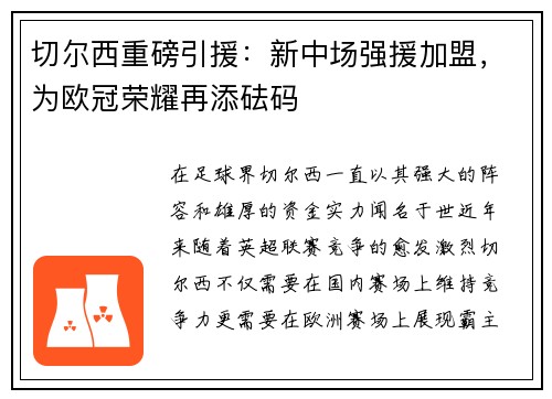 切尔西重磅引援：新中场强援加盟，为欧冠荣耀再添砝码