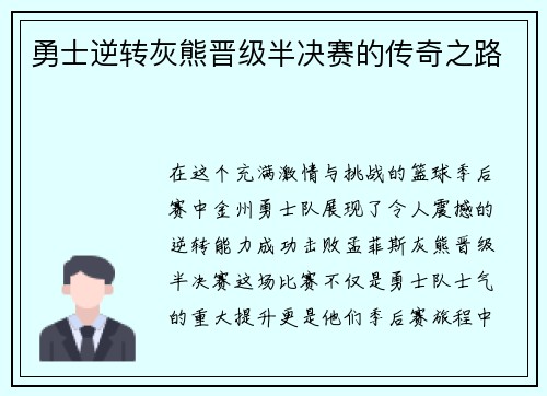 勇士逆转灰熊晋级半决赛的传奇之路