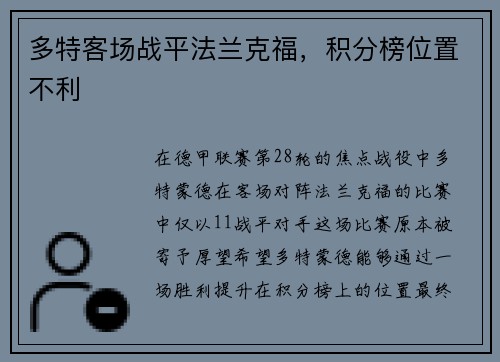 多特客场战平法兰克福，积分榜位置不利