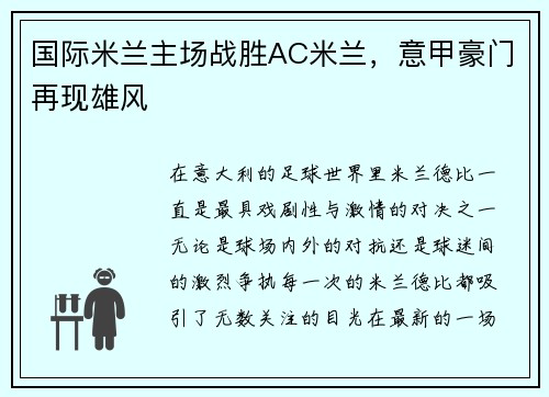 国际米兰主场战胜AC米兰，意甲豪门再现雄风