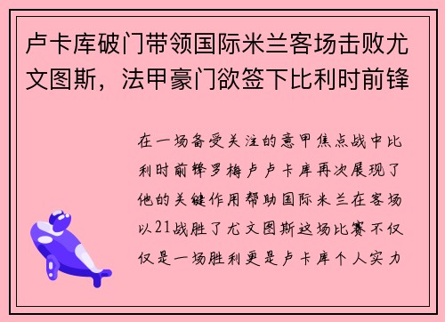 卢卡库破门带领国际米兰客场击败尤文图斯，法甲豪门欲签下比利时前锋