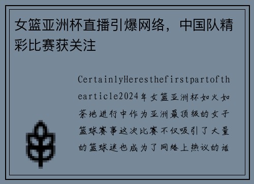 女篮亚洲杯直播引爆网络，中国队精彩比赛获关注