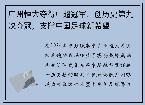 广州恒大夺得中超冠军，创历史第九次夺冠，支撑中国足球新希望