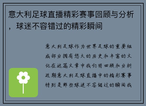 意大利足球直播精彩赛事回顾与分析，球迷不容错过的精彩瞬间