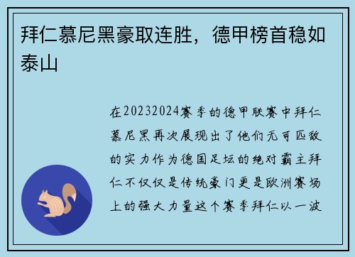 拜仁慕尼黑豪取连胜，德甲榜首稳如泰山
