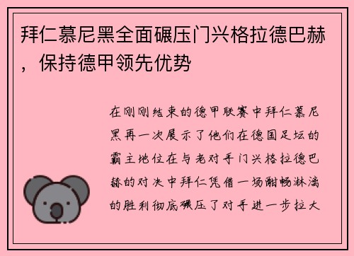 拜仁慕尼黑全面碾压门兴格拉德巴赫，保持德甲领先优势