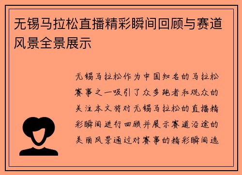无锡马拉松直播精彩瞬间回顾与赛道风景全景展示