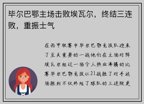 毕尔巴鄂主场击败埃瓦尔，终结三连败，重振士气