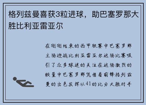 格列兹曼喜获3粒进球，助巴塞罗那大胜比利亚雷亚尔