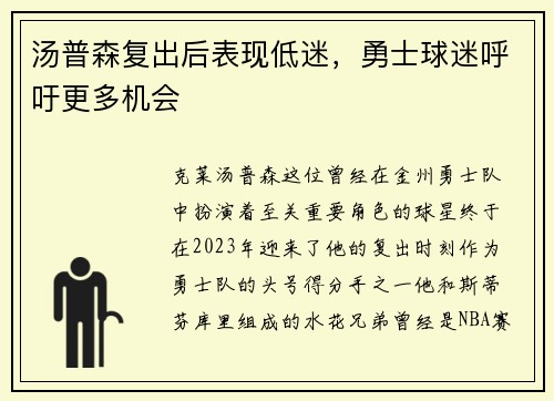 汤普森复出后表现低迷，勇士球迷呼吁更多机会