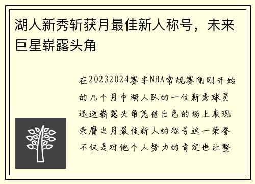 湖人新秀斩获月最佳新人称号，未来巨星崭露头角