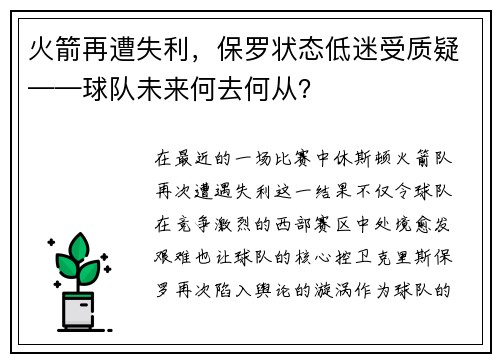 火箭再遭失利，保罗状态低迷受质疑——球队未来何去何从？
