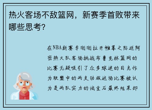 热火客场不敌篮网，新赛季首败带来哪些思考？