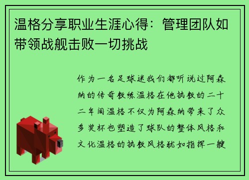 温格分享职业生涯心得：管理团队如带领战舰击败一切挑战