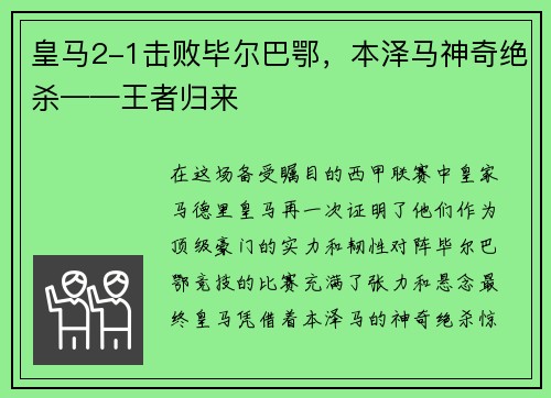 皇马2-1击败毕尔巴鄂，本泽马神奇绝杀——王者归来
