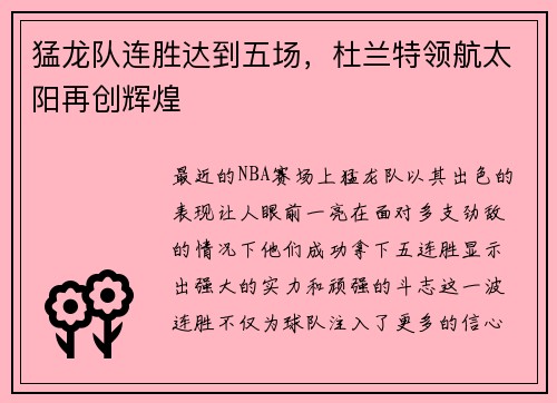 猛龙队连胜达到五场，杜兰特领航太阳再创辉煌