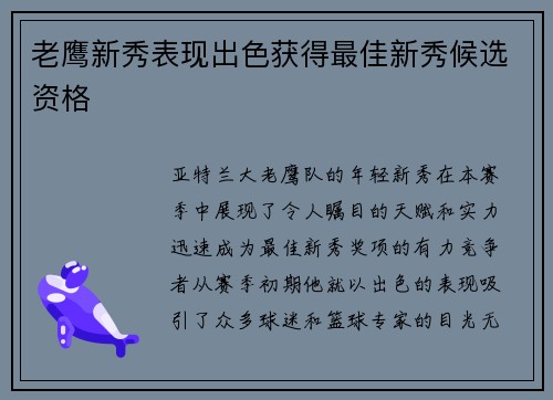 老鹰新秀表现出色获得最佳新秀候选资格