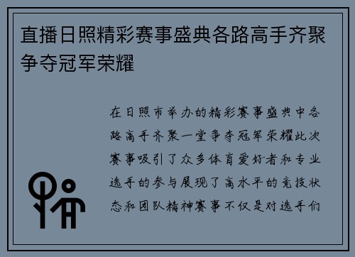 直播日照精彩赛事盛典各路高手齐聚争夺冠军荣耀