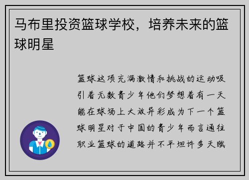 马布里投资篮球学校，培养未来的篮球明星