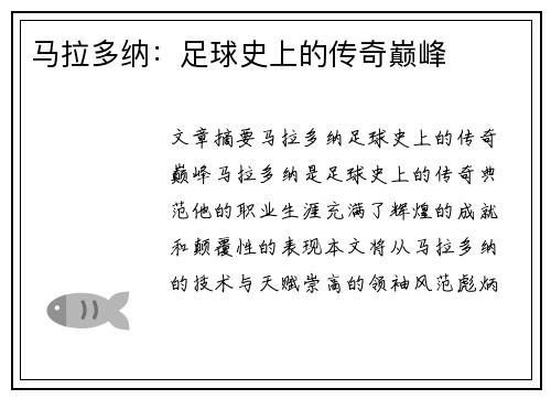 马拉多纳：足球史上的传奇巅峰